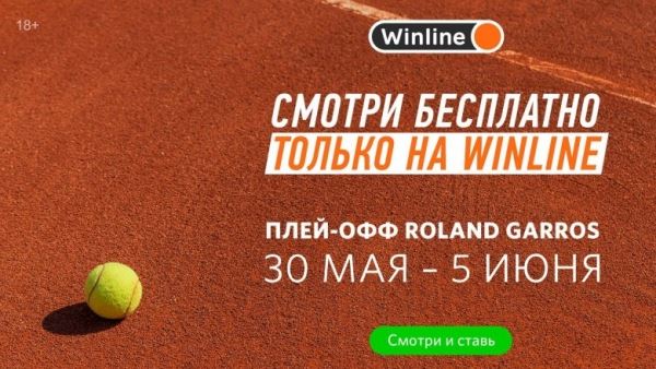 Смотри решающие матчи «Ролан Гаррос» бесплатно на БК Winline